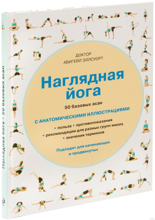 Наглядная йога: 50 базовых асан с анатомическими иллюстрациями