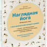 Наглядная йога: 50 базовых асан с анатомическими иллюстрациями
