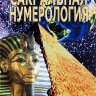 Сакральная нумерология. Тайное знание великих посвященных