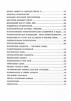Сакральная нумерология. Тайное знание великих посвященных