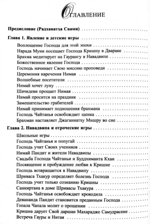 Гауранга. Золотое воплощение божественной любви