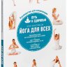 Йога для всех: путь к здоровью