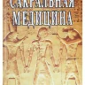 Сакральная медицина. Путь к совершенному здоровью, долголетию и гармонии 