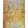 Сакральная медицина. Путь к совершенному здоровью, долголетию и гармонии 