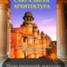 Сакральная архитектура. Созидательные принципы мировой гармонии 