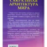 Сакральная архитектура. Созидательные принципы мировой гармонии 