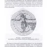 Сакральная архитектура. Созидательные принципы мировой гармонии 