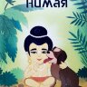 Детские игры Нимая
