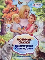 Любимые сказки для малышей "Приключения Саши и Даши" твёрдый переплёт