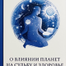 О влиянии планет на судьбу и здоровье человека, или как договориться со Вселенной