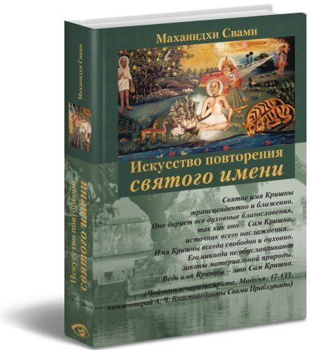 Искусство повторения святого имени
