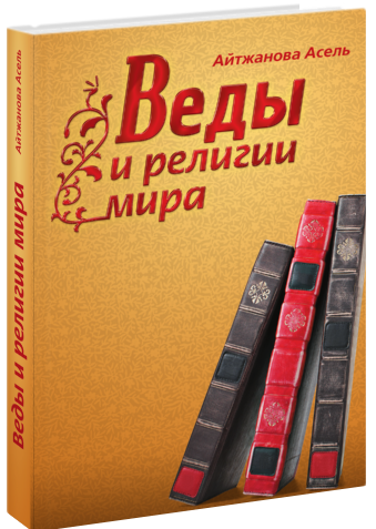 Веды и религии мира