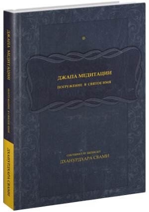 Джапа-медитации: Погружение в святое имя