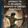 Истории ведической древности о великих воинах и святых мудрецах 