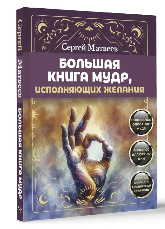Большая книга мудр, исполняющих желания 