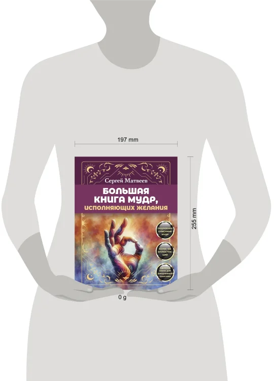 Большая книга мудр, исполняющих желания 