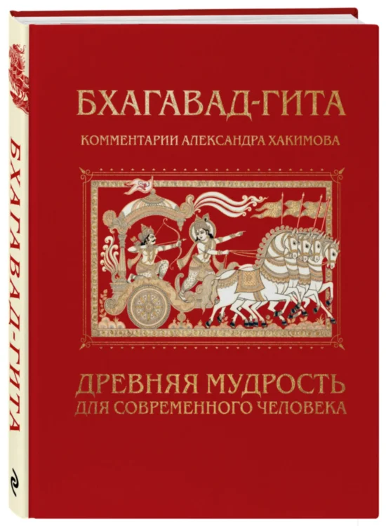Бхагавад-гита. Древняя мудрость для современного человека 