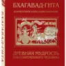 Бхагавад-гита. Древняя мудрость для современного человека 
