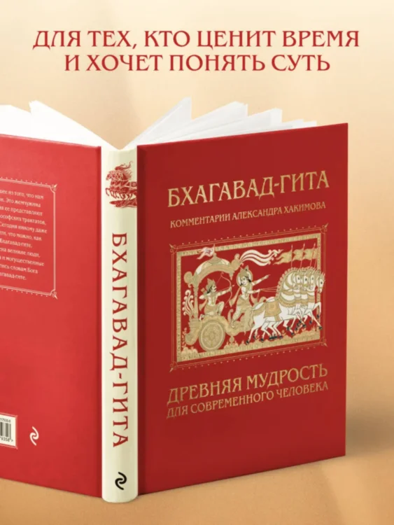 Бхагавад-гита. Древняя мудрость для современного человека 