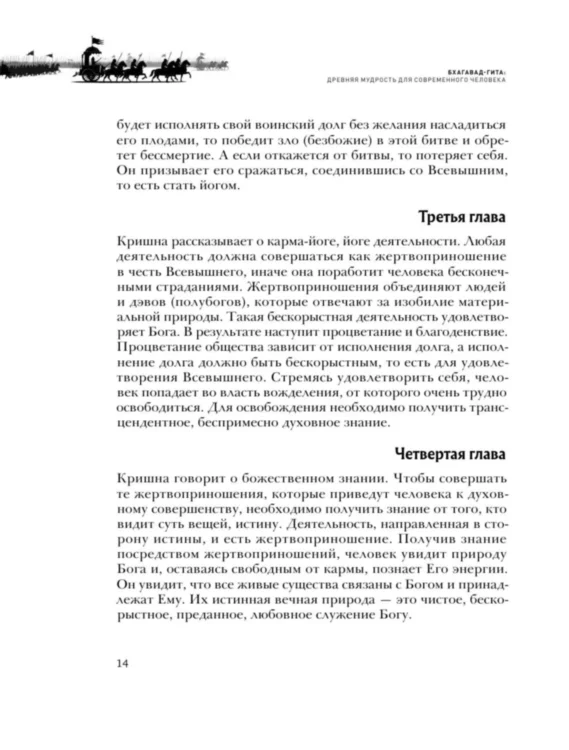 Бхагавад-гита. Древняя мудрость для современного человека 