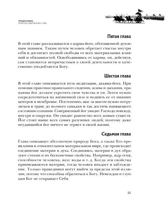 Бхагавад-гита. Древняя мудрость для современного человека 
