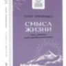 Смысл жизни: как найти свое предназначение
