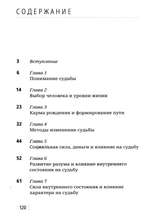 12 методов изменить судьбу. Практическое руководство по ведической психологии 