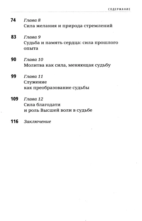 12 методов изменить судьбу. Практическое руководство по ведической психологии 