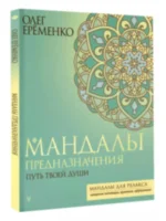 Мандалы предназначения. Путь твоей души