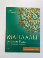Мандалы энергии Рода. Твое духовное наследие 
