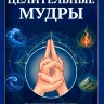 Целительные мудры. Практическое руководство для здоровья, гармонии и внутреннего равновесия