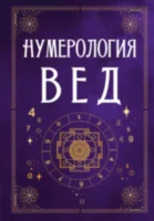 Нумерология Вед. Тайны чисел и сакральных звуков
