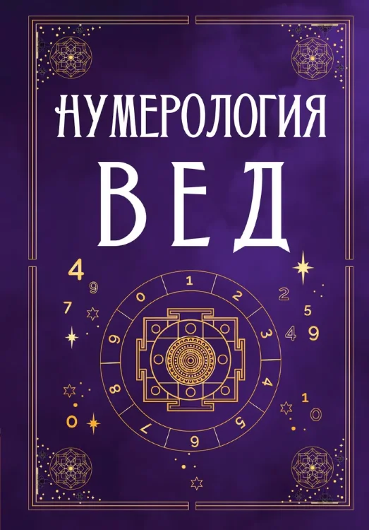 Нумерология Вед. Тайны чисел и сакральных звуков