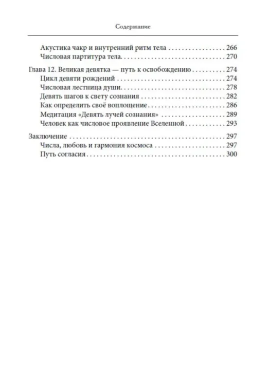 Нумерология Вед. Тайны чисел и сакральных звуков