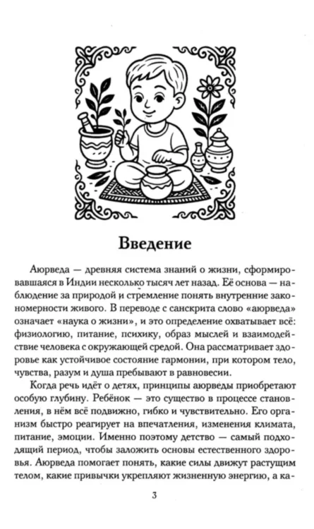 Аюрведа для детей. Как вырастить здорового, спокойного и счастливого ребенка